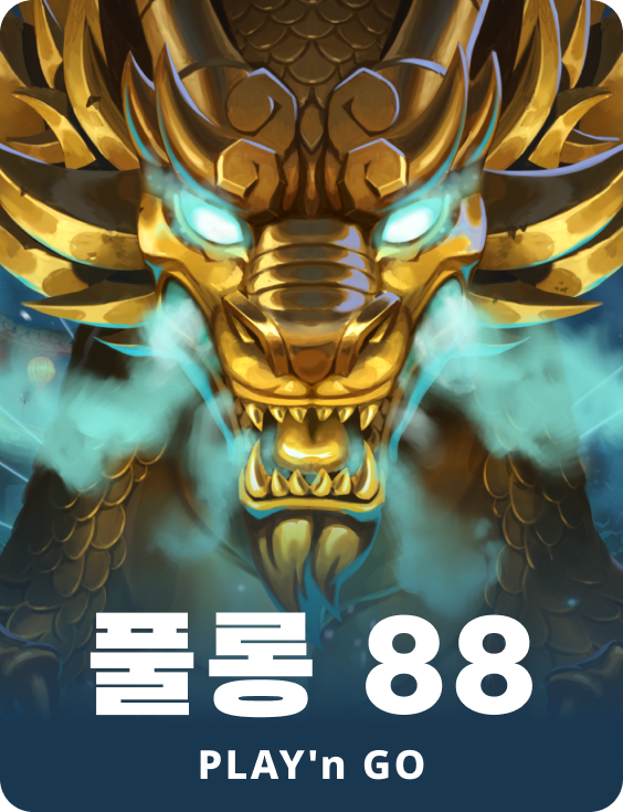 풀롱 88