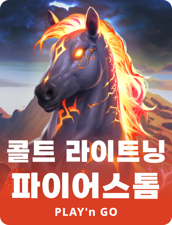 콜트 라이트닝 파이어스톰