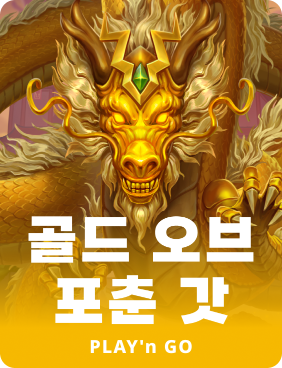 골드 오브 포츈 굿