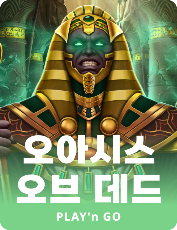 오아시스 오브 데드