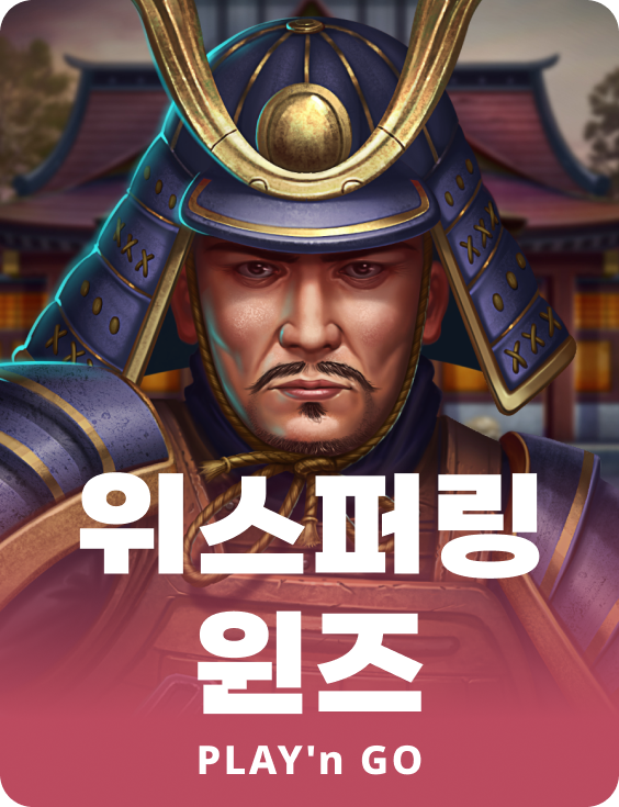 위스퍼링 윈즈