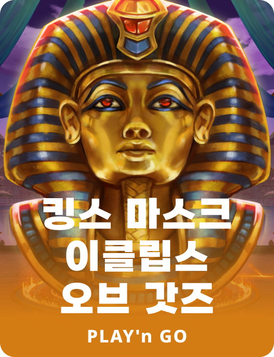 킹스 마스크 이클립 오브 갓