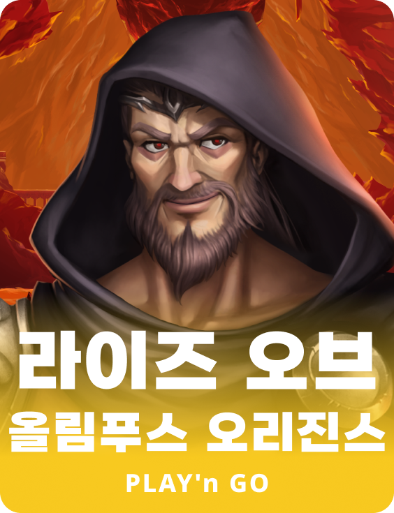 라이즈 오브 올림푸스 오리진스