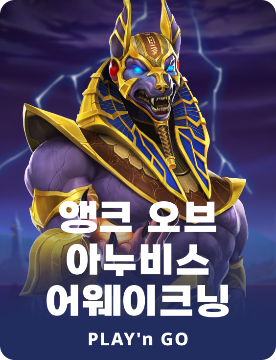 앤크 오브 아누비스 어웨이크닝