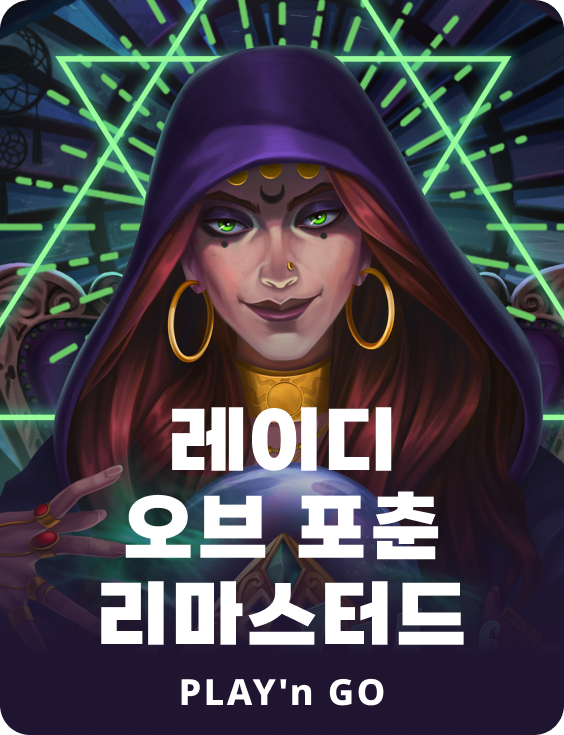 레이디 오브 포츈 리마스터드