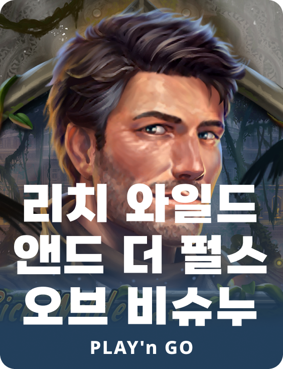 리치 와일드 앤더 피얼스 오브 비누스