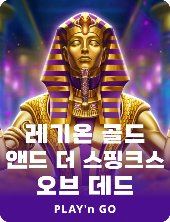 리전 골드 언더 더 스핑크스 오브 데드