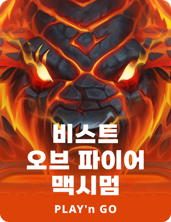 비스트 오브 파이어 맥시멈