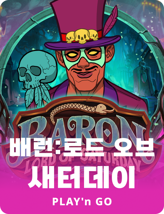 바론: 로드 오브 세터데이