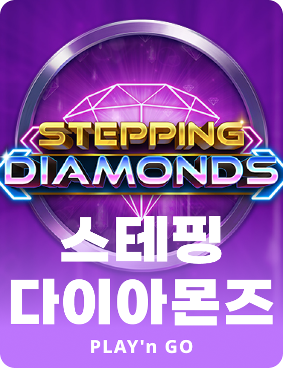 스테핑 다이아몬드