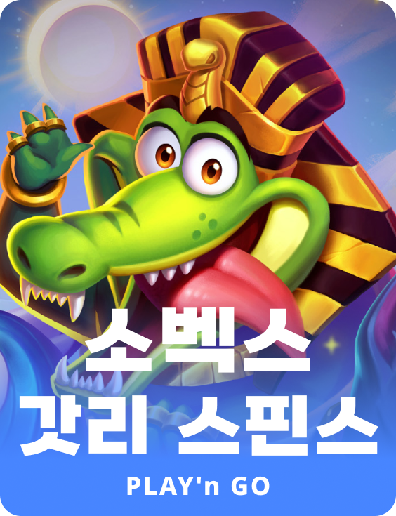 소빅스 가들리 스핀즈