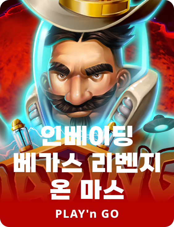 인베이딩 베가스 리벤지 온 마스