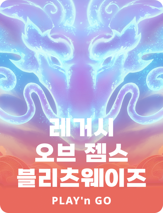 레거시 오브 잼스 블리츠웨이즈