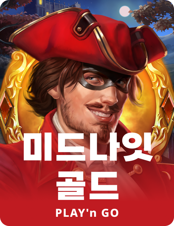 미드나이트 골드