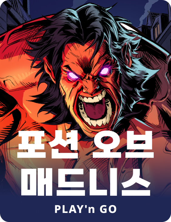 포션 오브 매드너스