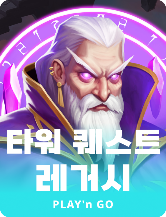 타워 퀘스트 레거시