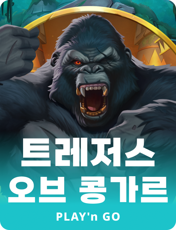 트레저스 오브 콩가르