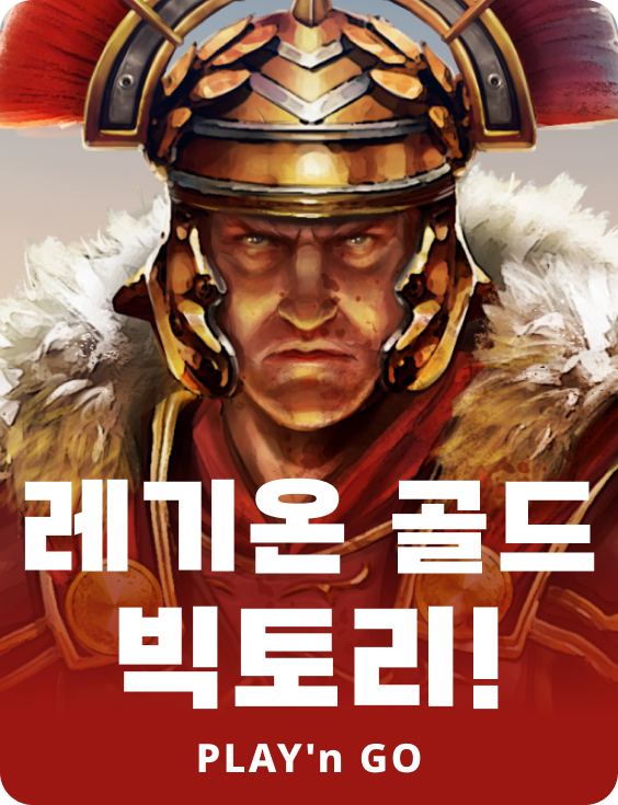 군단 골드 승리!