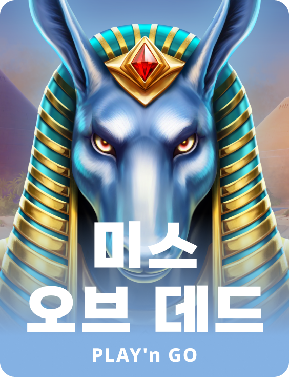 미쓰 오브 데드