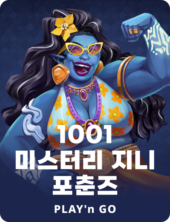 미스터리 지니 운세 1001