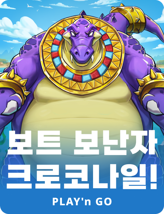 보트 보난자 크로코나일!
