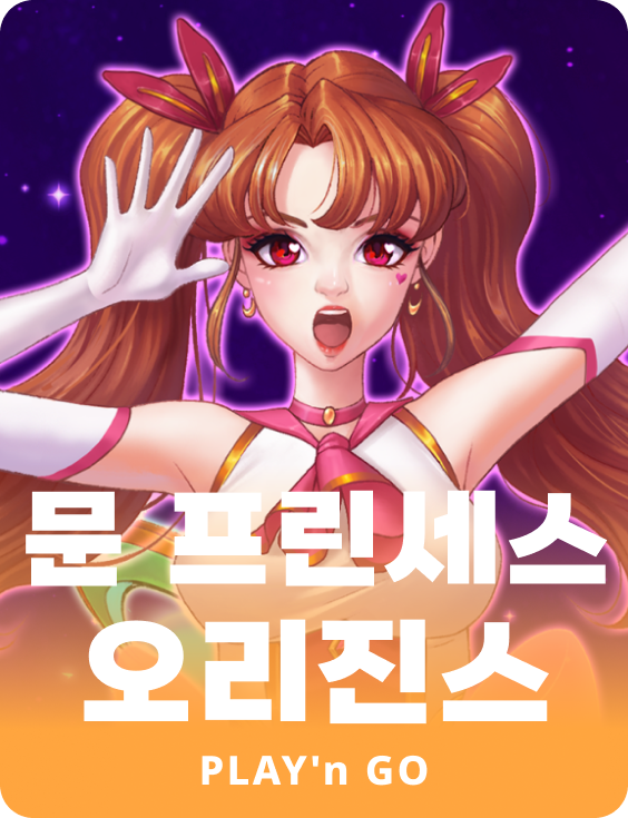 문 프린세스 오리진스