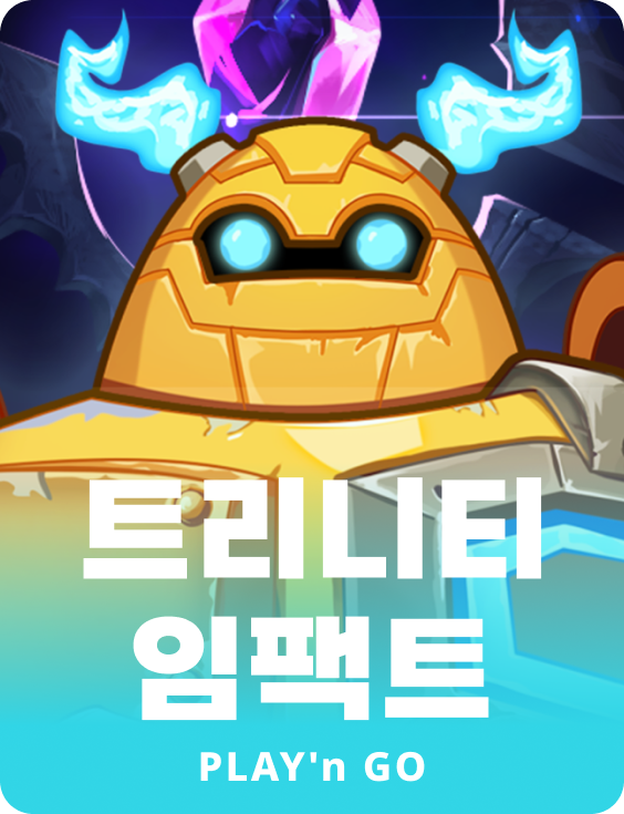 트리니티 임팩트