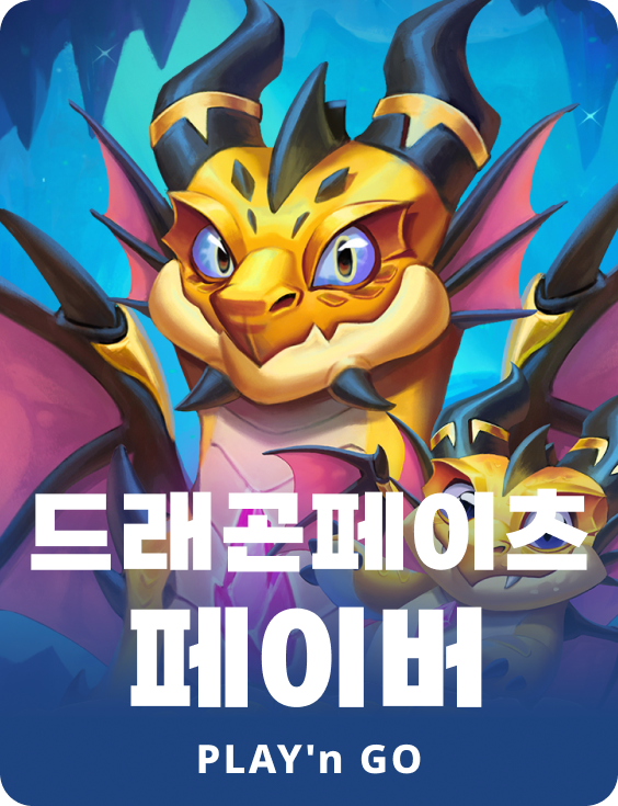 드래건페잇스 페버