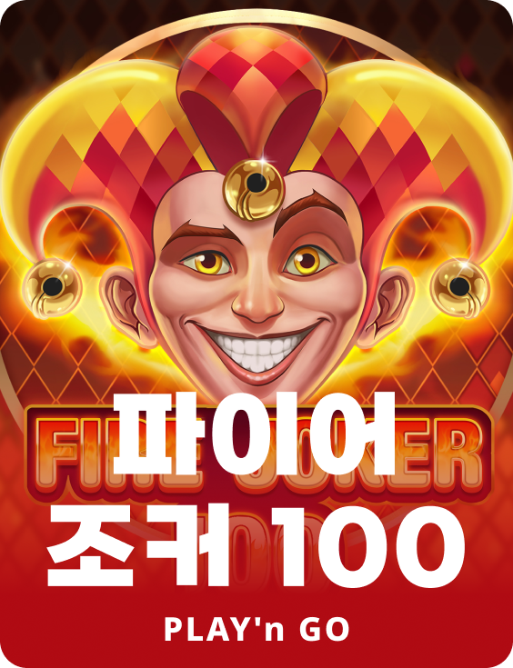 파이어 조커 100