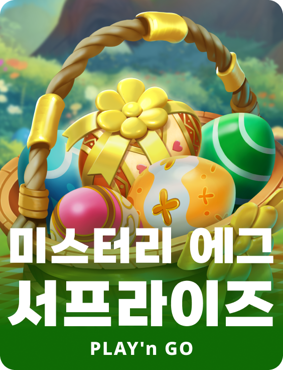 미스터리 에그 서프라이즈