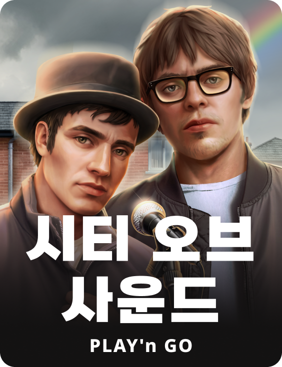 시티 오브 사운드