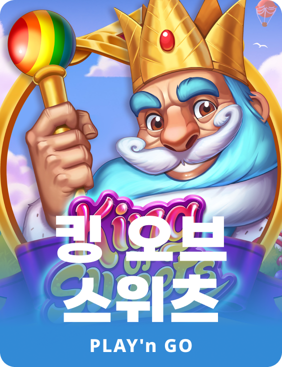 킹 오브 스위트