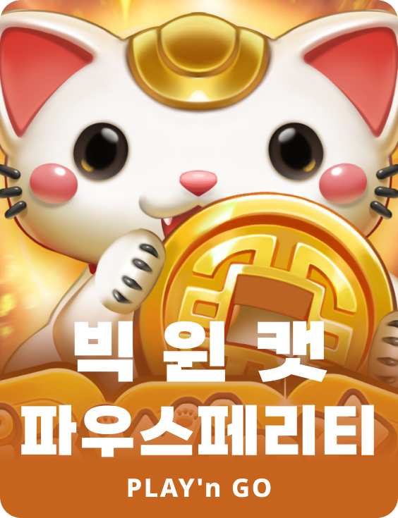 빅 윈 캣 포스퍼리티