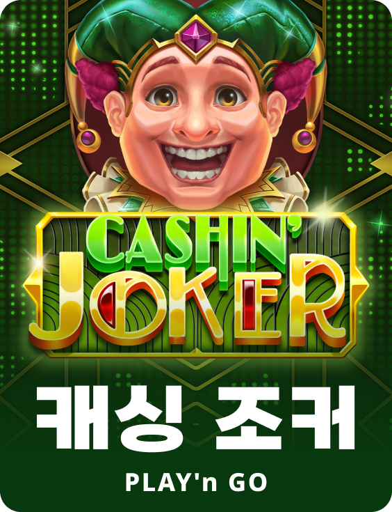 캐시닝 조커