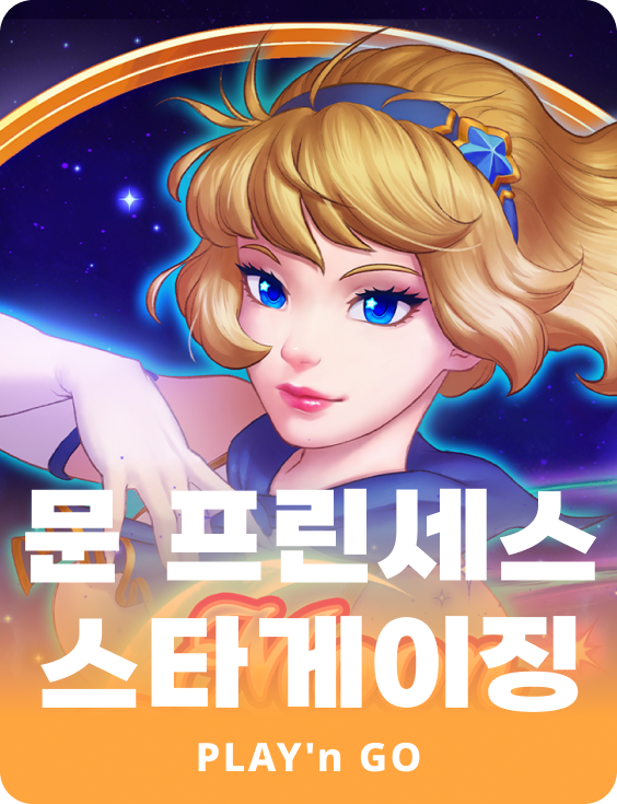 문 프린세스 스타게이징