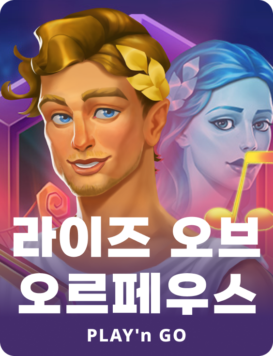 라이즈 오브 오르페우스