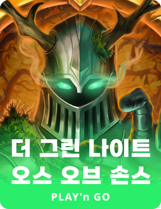 녹색 기사 가시의 맹세