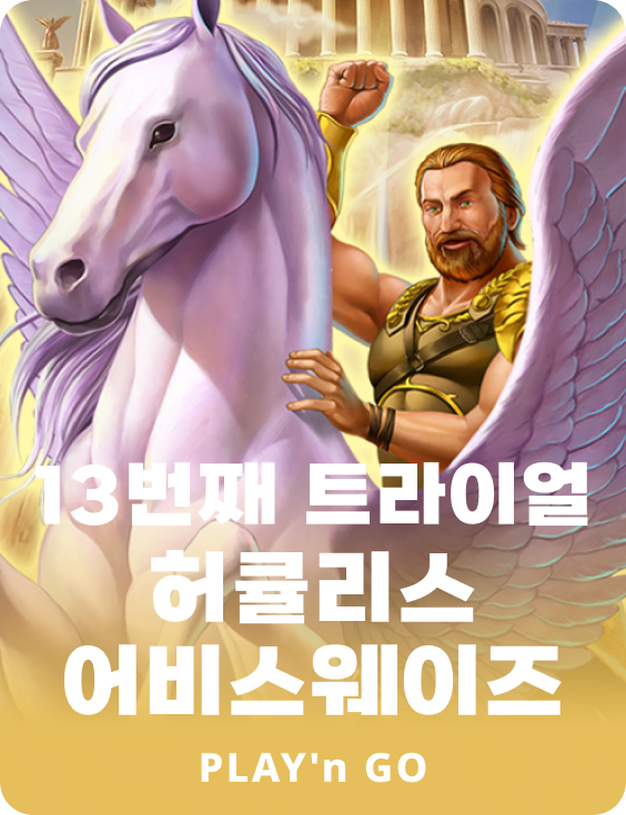 서틴스 트라이얼 허큘리스 어비스웨이즈