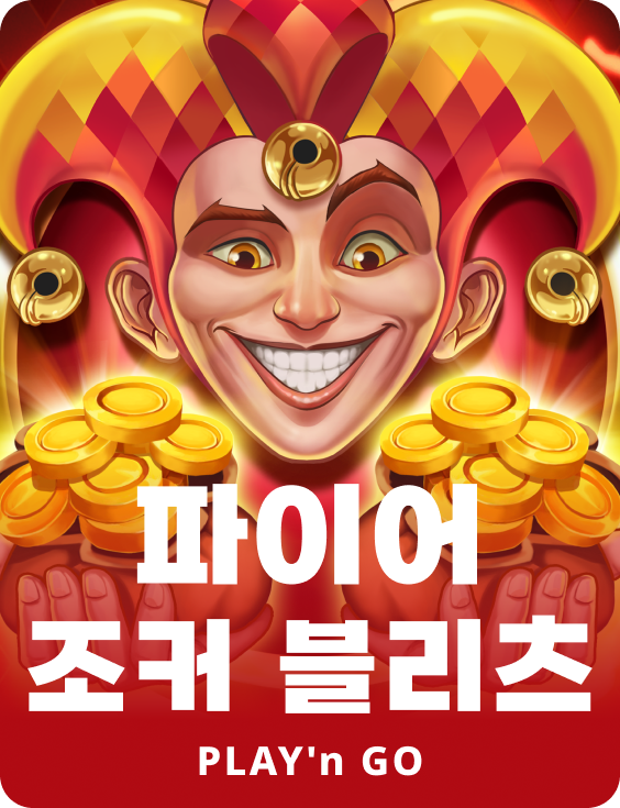 파이어 조커 블리츠