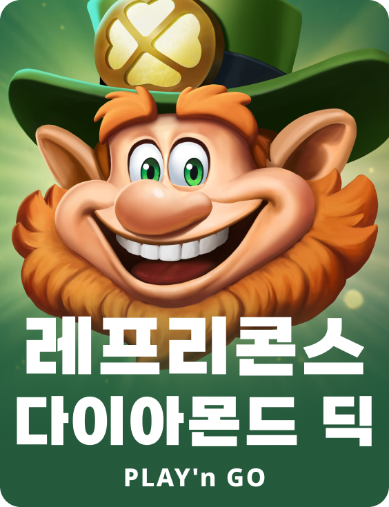 레프리콘즈 다이아몬드 딕