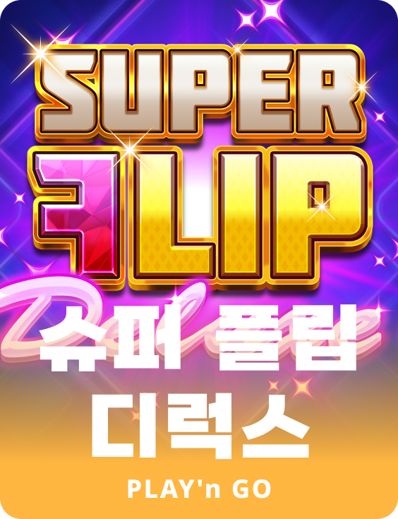 슈퍼 플립 디럭스