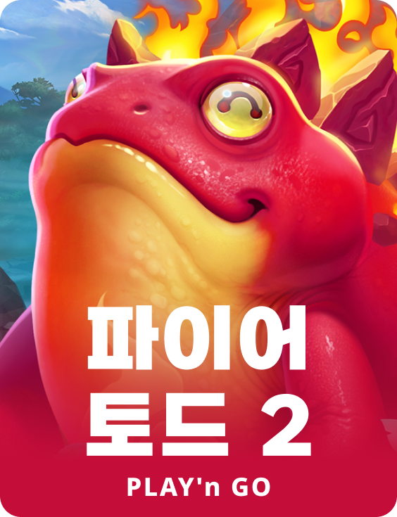 파이어 토드 2