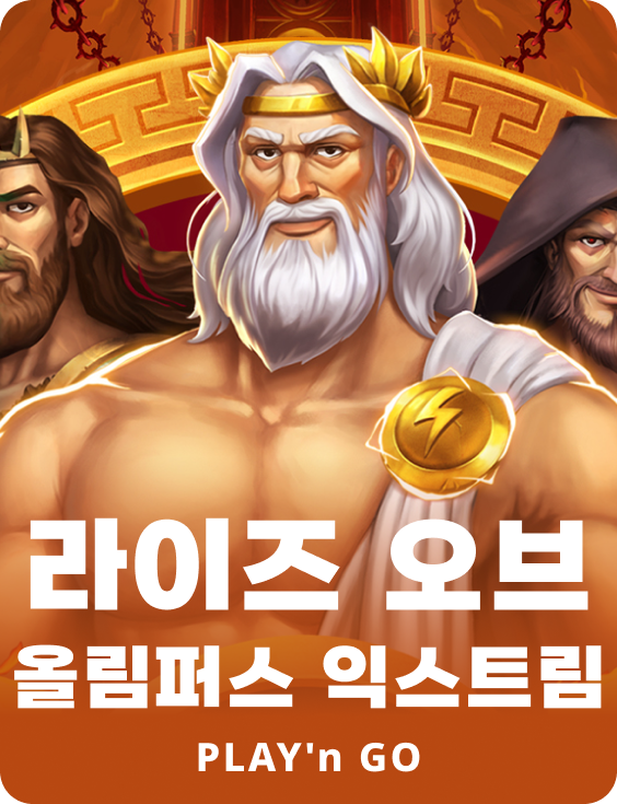 라이즈 오브 올림퍼스 익스트림