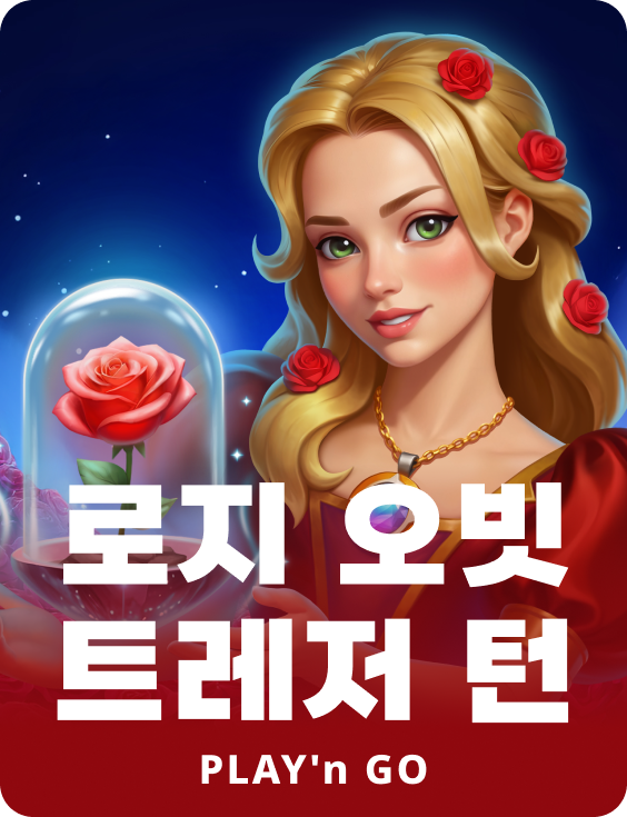 로지 오빗 트레저 턴