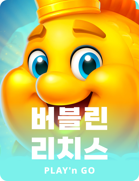 버블린 리치스