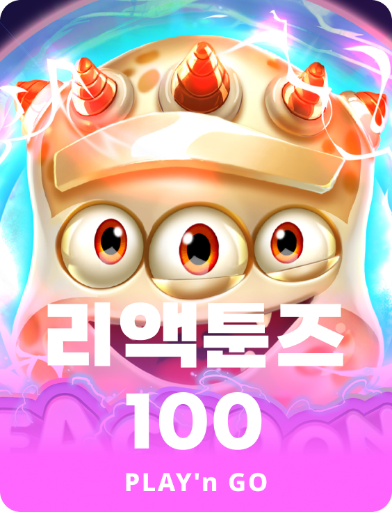 리액툰즈 100