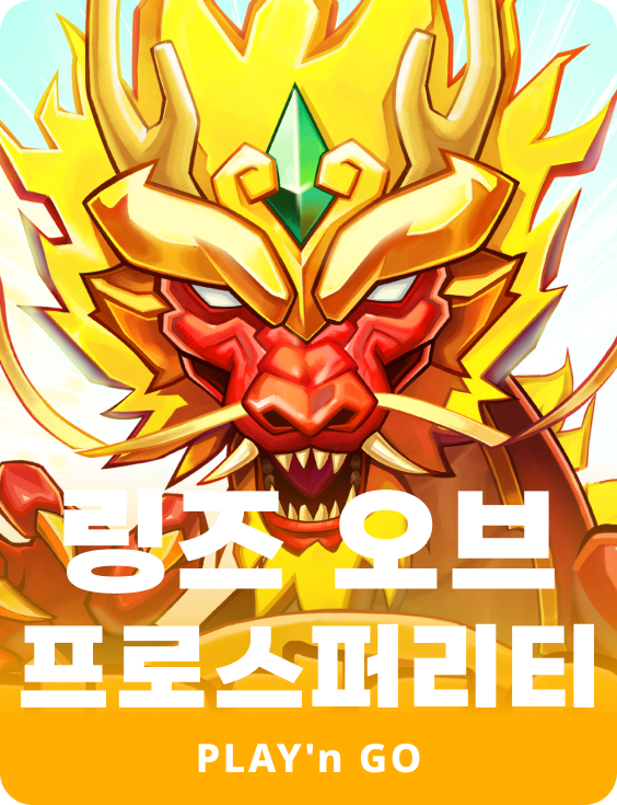 링즈 오브 프로스퍼리티