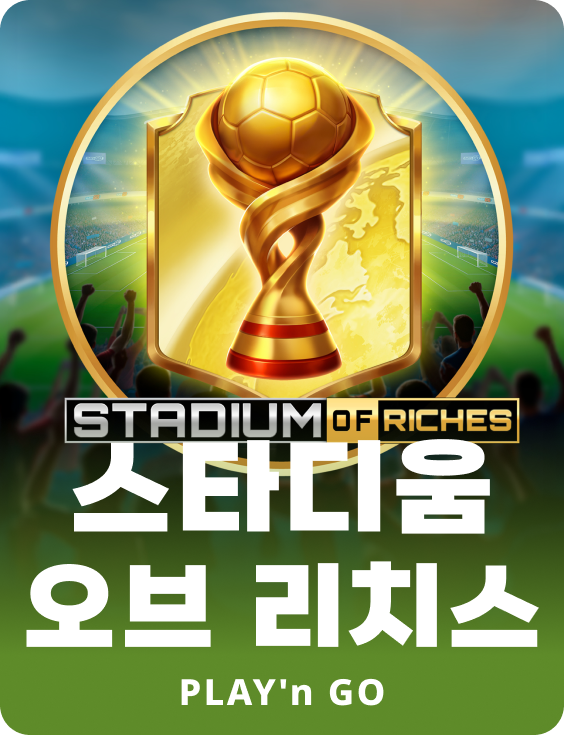 스타디움 오브 리치스