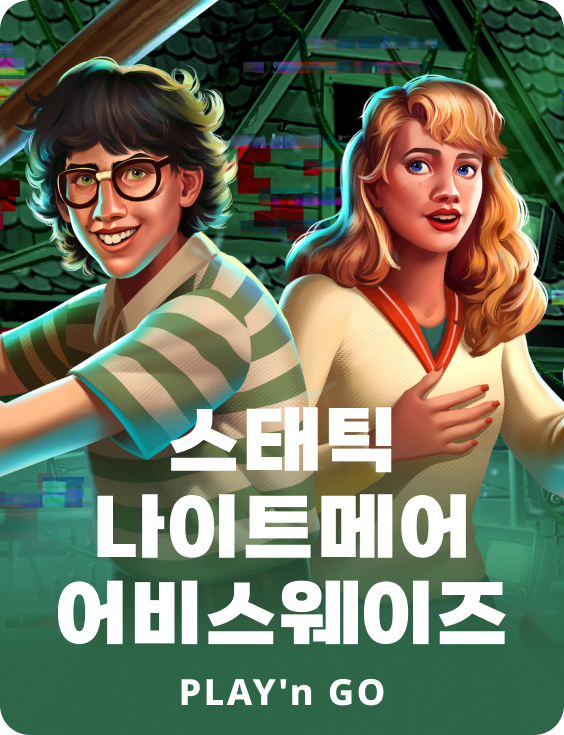 스태틱 나이트메어 어비스웨이즈