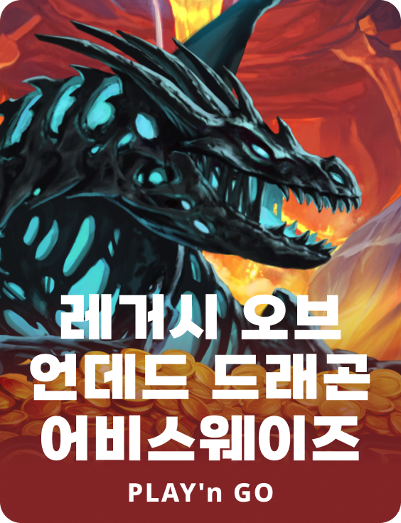 레거시 오브 언데드 드래곤 어비스웨이즈